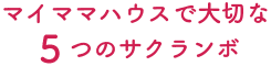 マイママハウスで大切な５つのサクランボ