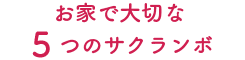 マイママハウスで大切な５つのサクランボ